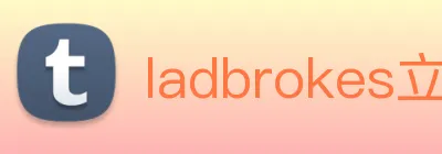 ladbrokes立博-公司官网 Logo